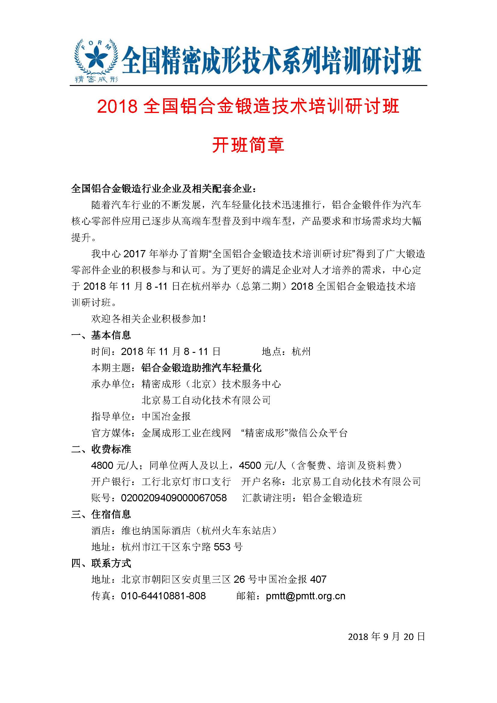 2018全國鋁合金鍛造技術(shù)培訓(xùn)研討班通知_Page_1.jpg